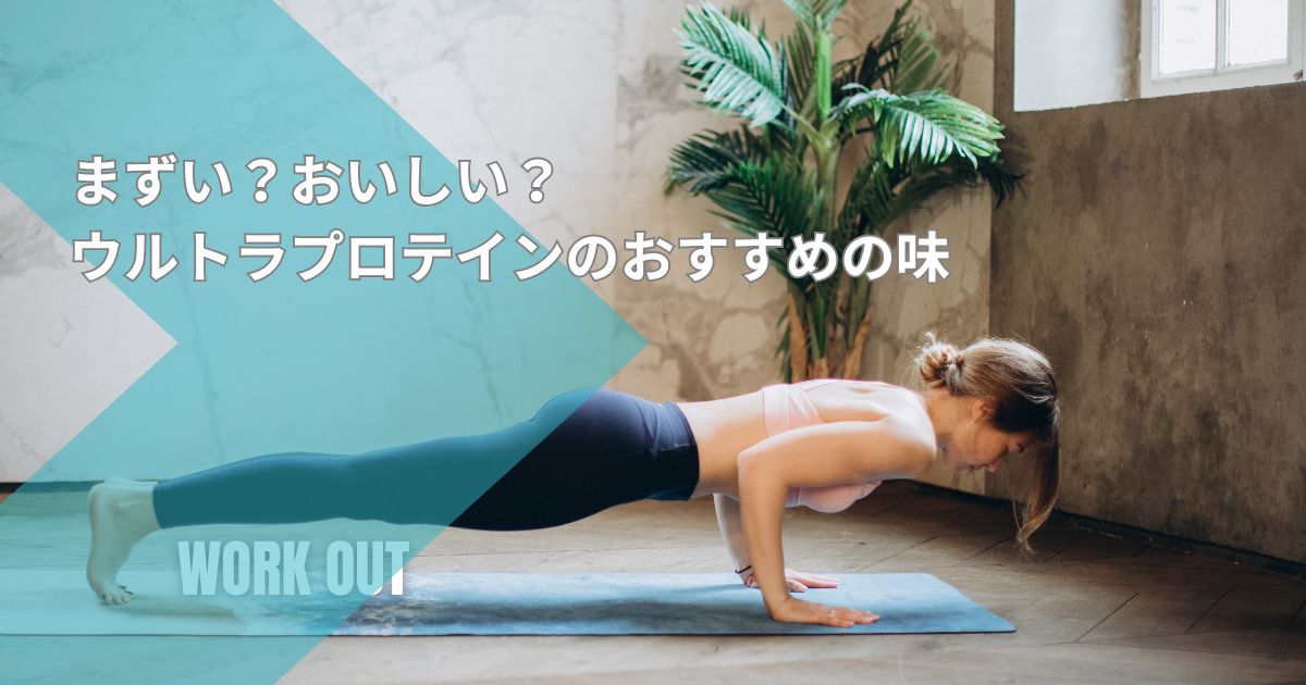 ウルトラプロテインでおすすめの味