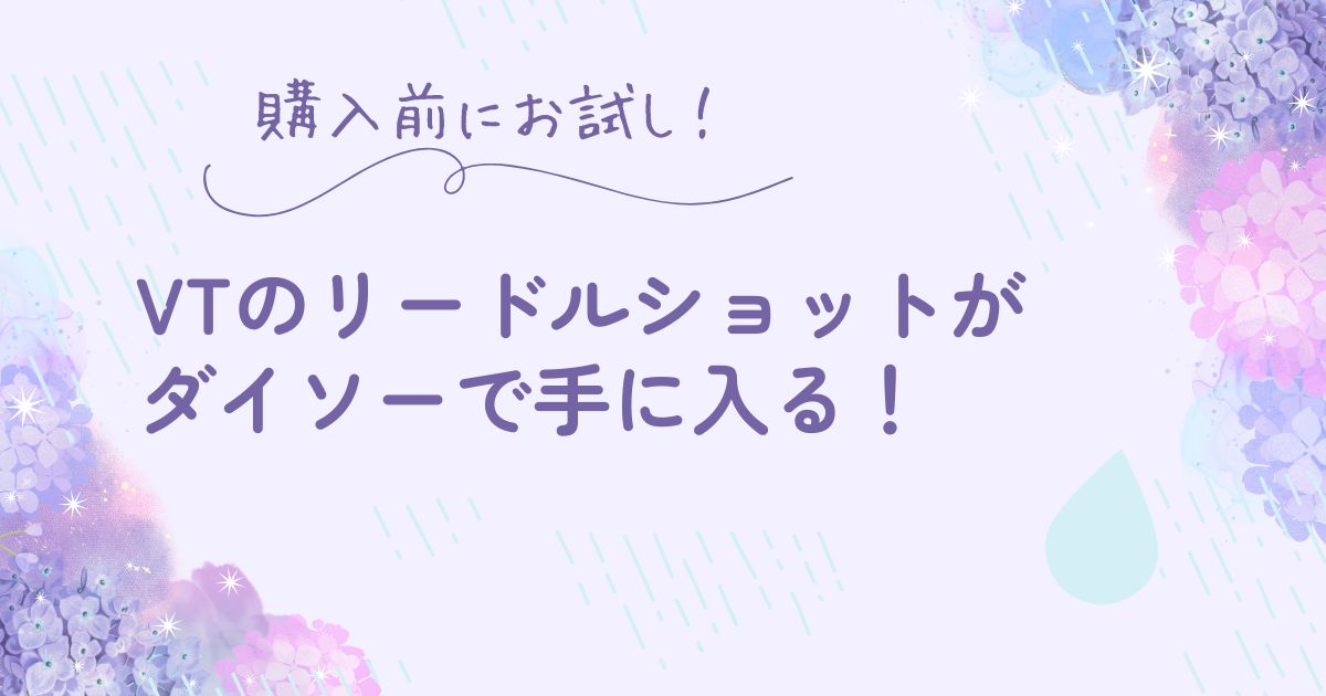 ダイソーでVTを試せる！
