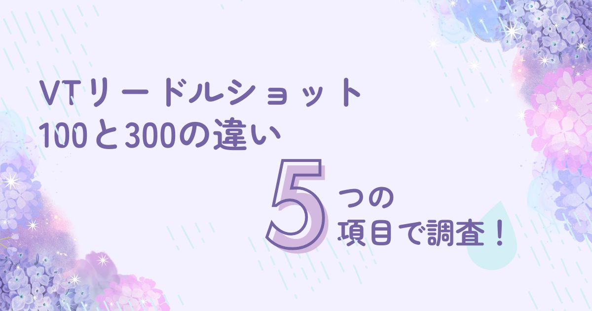 VTリードルショット100と300の違いを調査！刺激や使用感5項目について徹底比較！