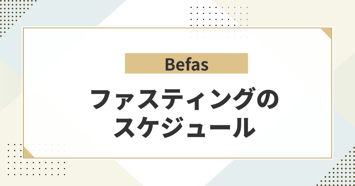 ビーファスのファスティングスケジュール