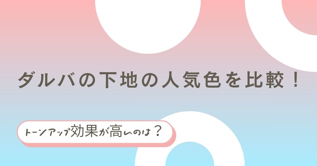 ダルバの下地の人気色を比較