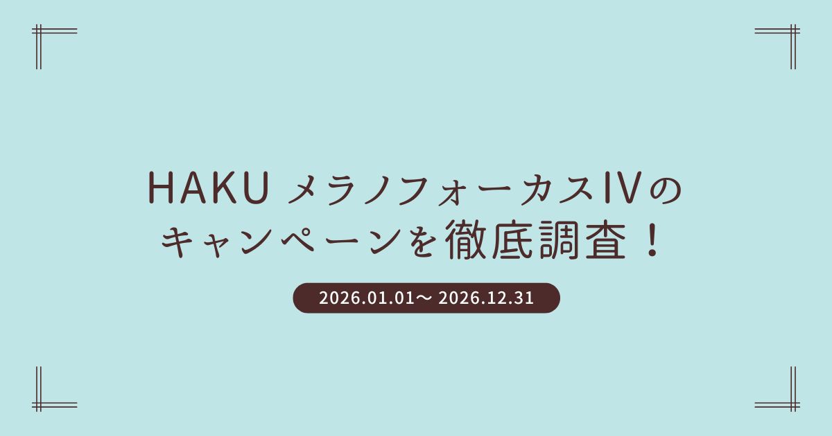 HAKUのキャンペーン