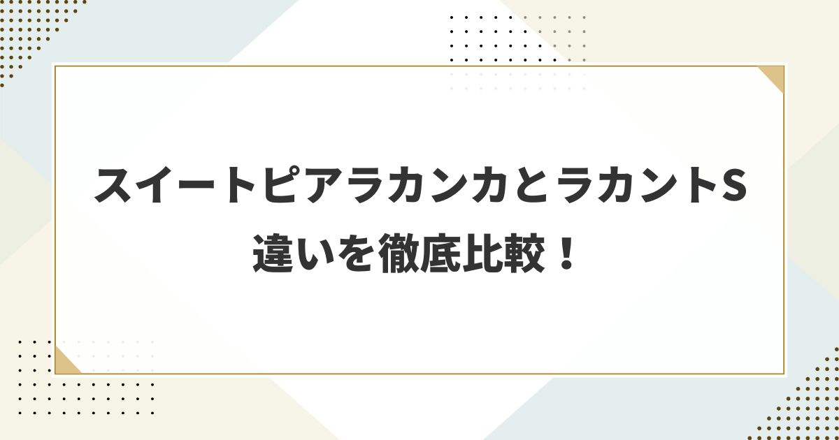 スイートピアラカンカとラカントSの違いを徹底比較！あなたに合うのはどっち？
