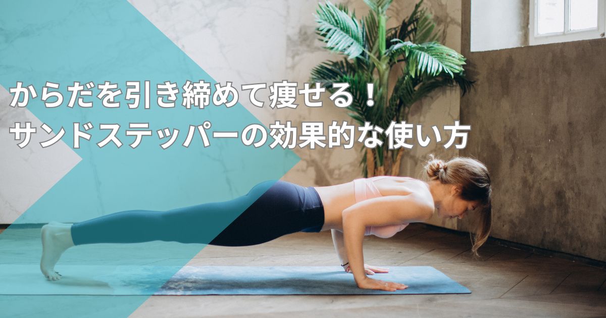サンドステッパーの効果的な使い方