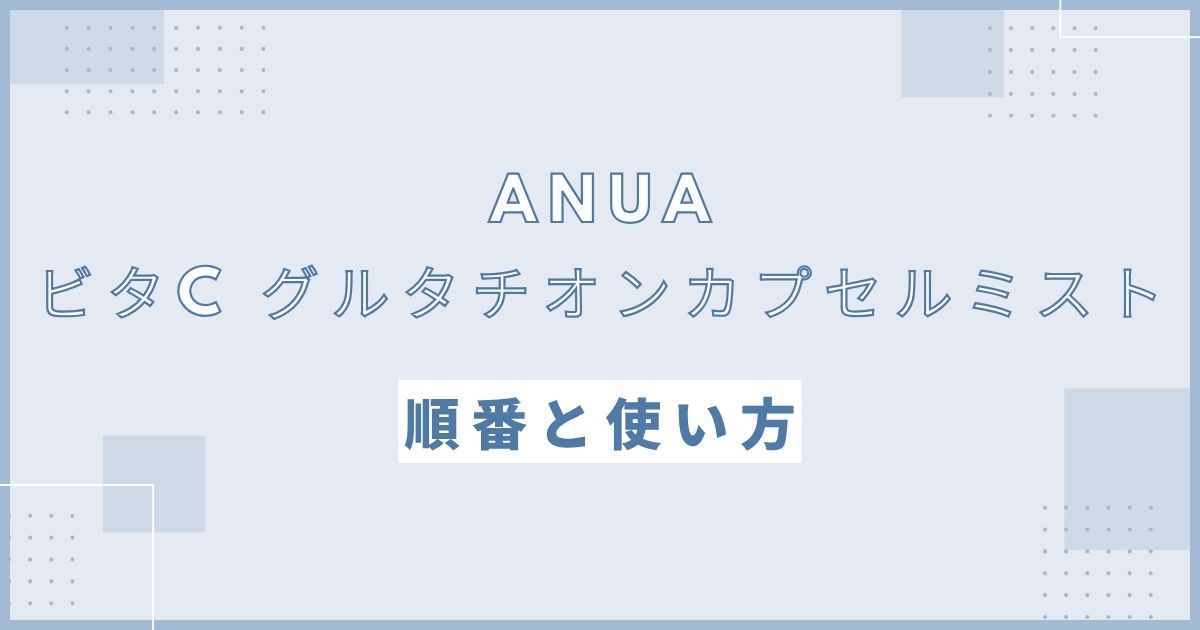 ANUAのビタCミストの使い方