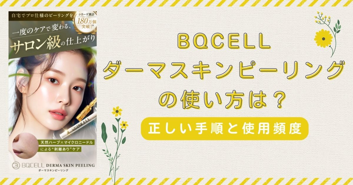 BQCELLダーマスキンピーリングの使い方