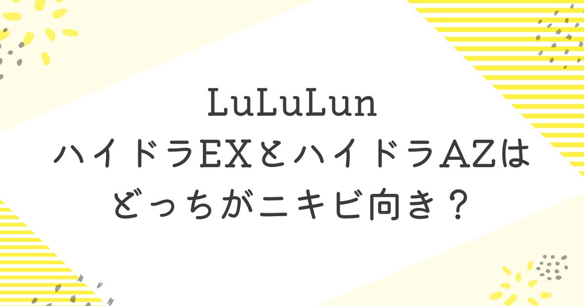 ハイドラEXとハイドラAZ比較