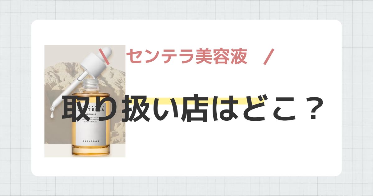 センテラ美容液を売ってる場所