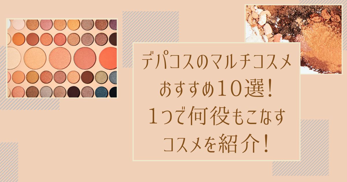 デパコスのマルチコスメおすすめ10選！1つで何役もこなす多機能コスメを紹介！