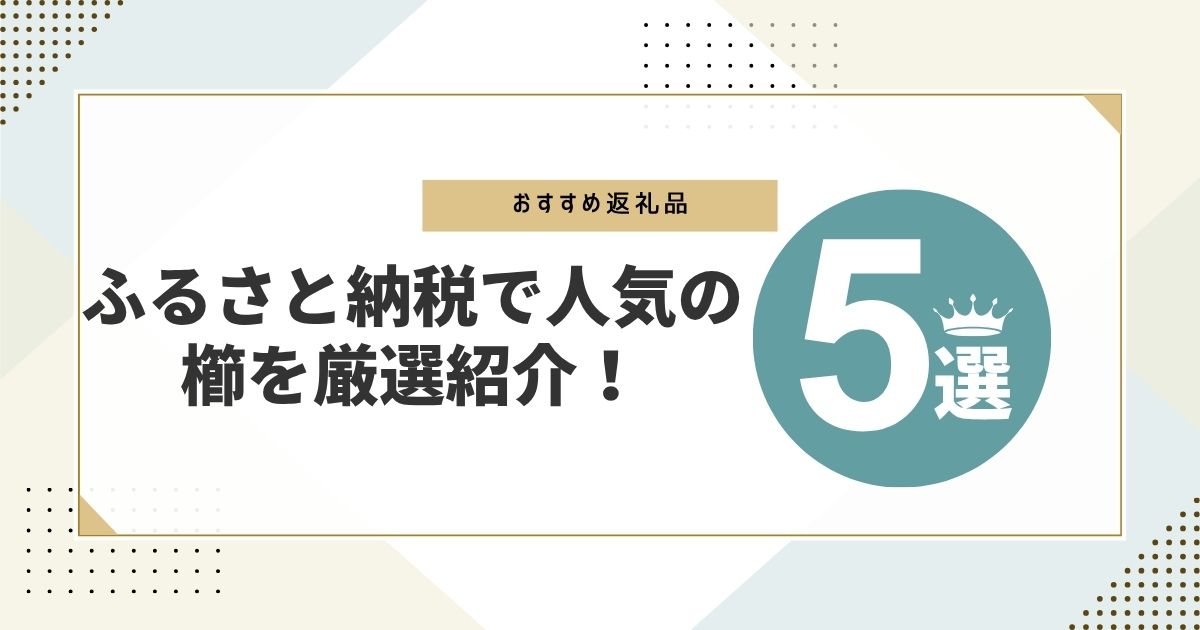 ふるさと納税で人気の櫛紹介