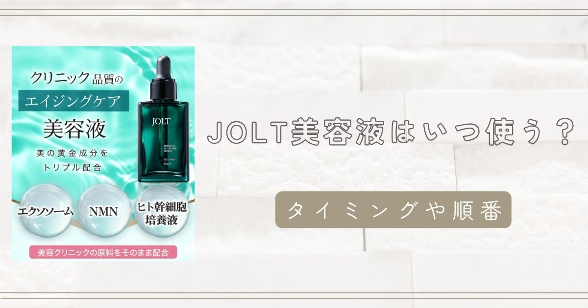JOLT美容液を使うタイミング