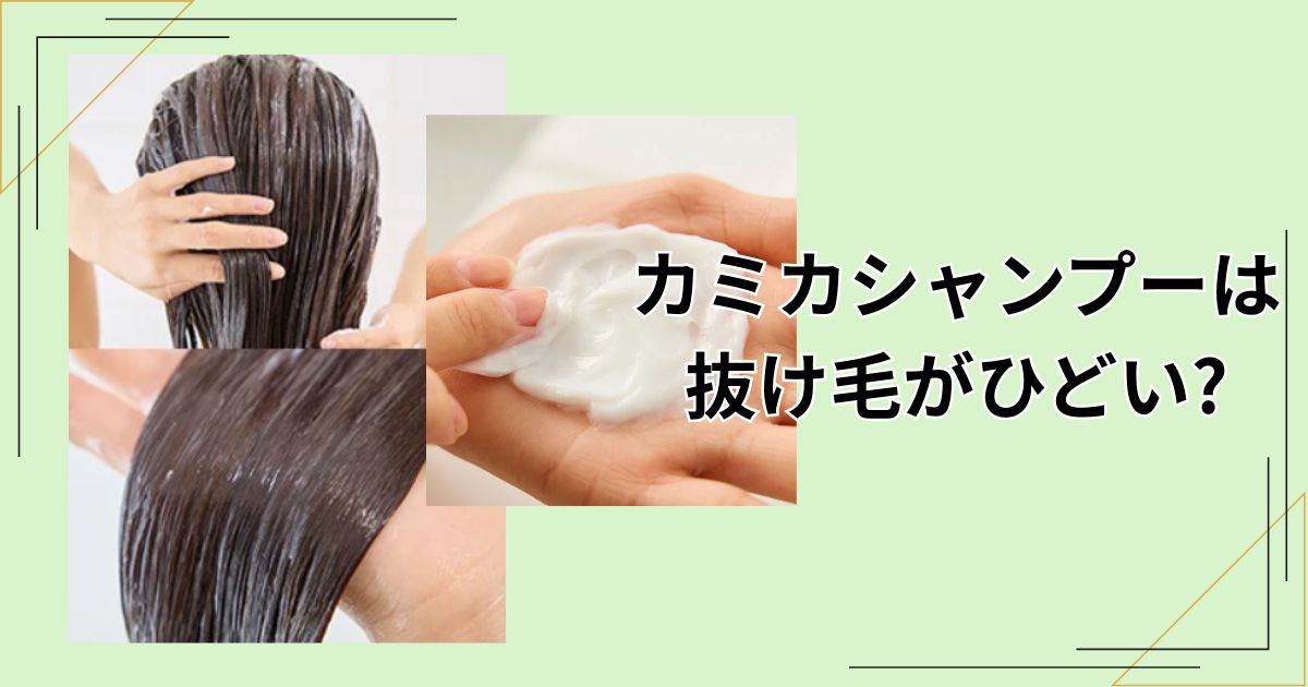 カミカシャンプーで抜け毛が増える？