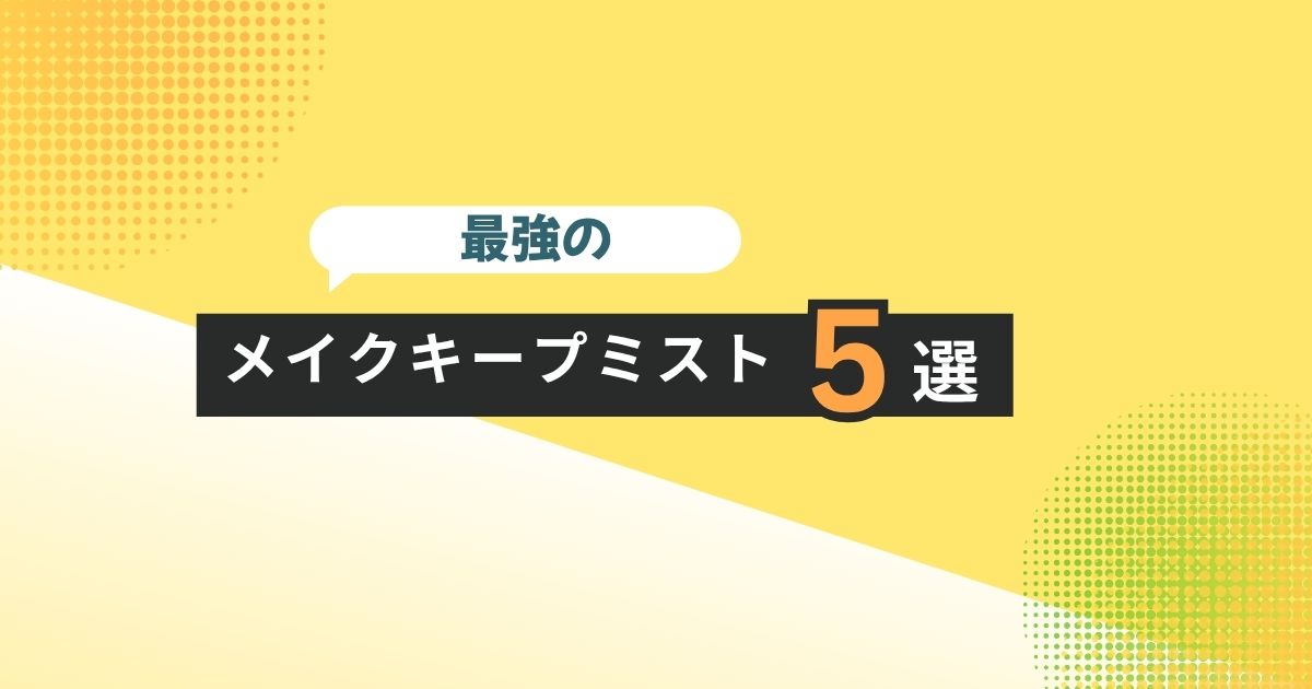 最強のメイクキープミスト