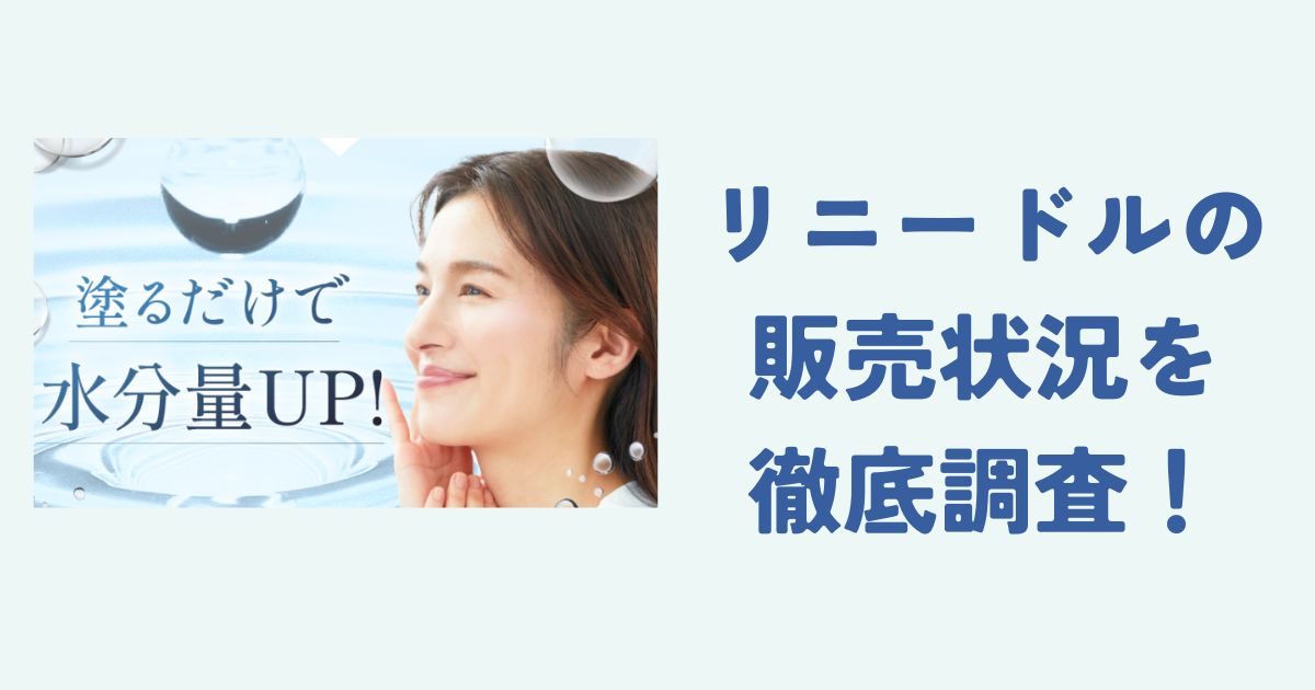 リニードルの販売状況