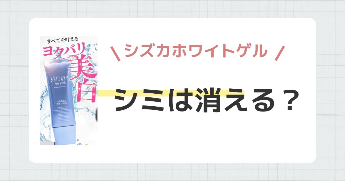 シズカホワイトゲルでシミは消える？