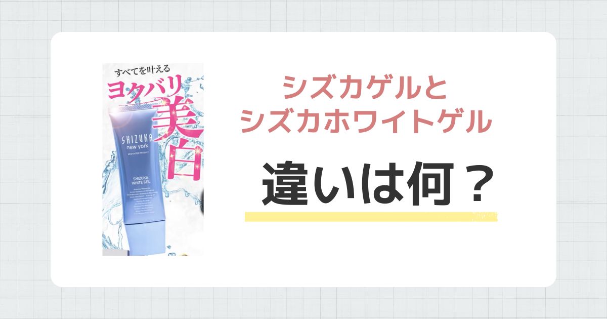 シズカゲルとシズカホワイトゲルの違い