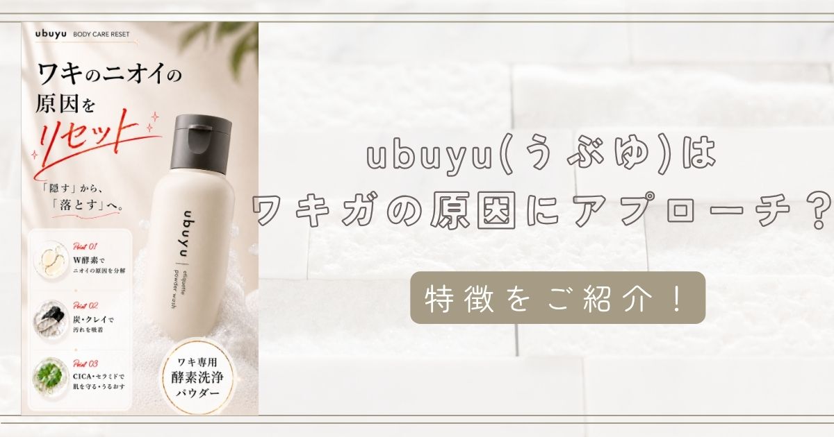 うぶゆでワキのにおいケア