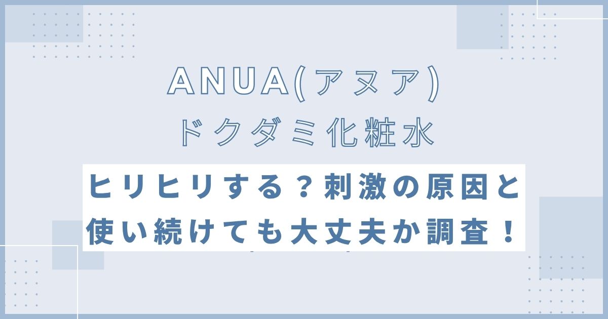 アヌア ドクダミ化粧水はヒリヒリする？刺激の原因と使い続けても大丈夫か調査！