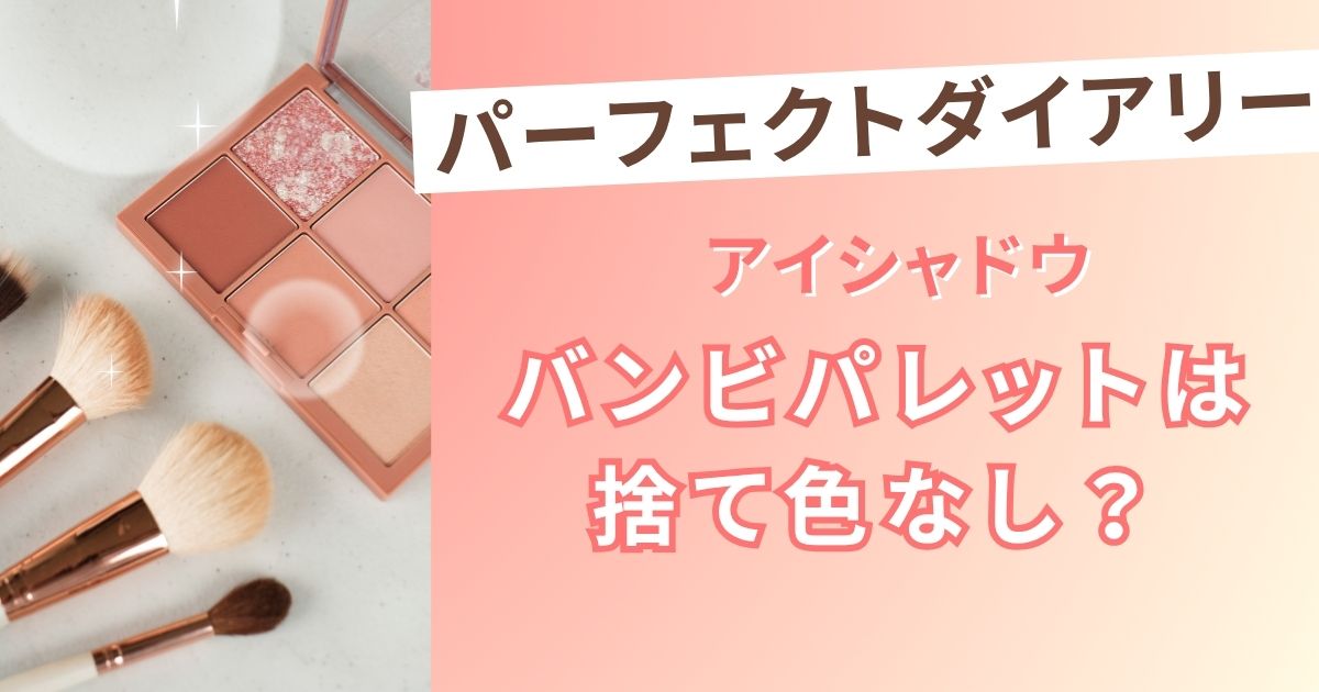 パーフェクトダイアリーのバンビの12色を徹底レビュー！
