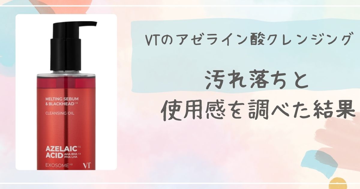 VTのアゼライン酸クレンジングの汚れ落ちと使用感