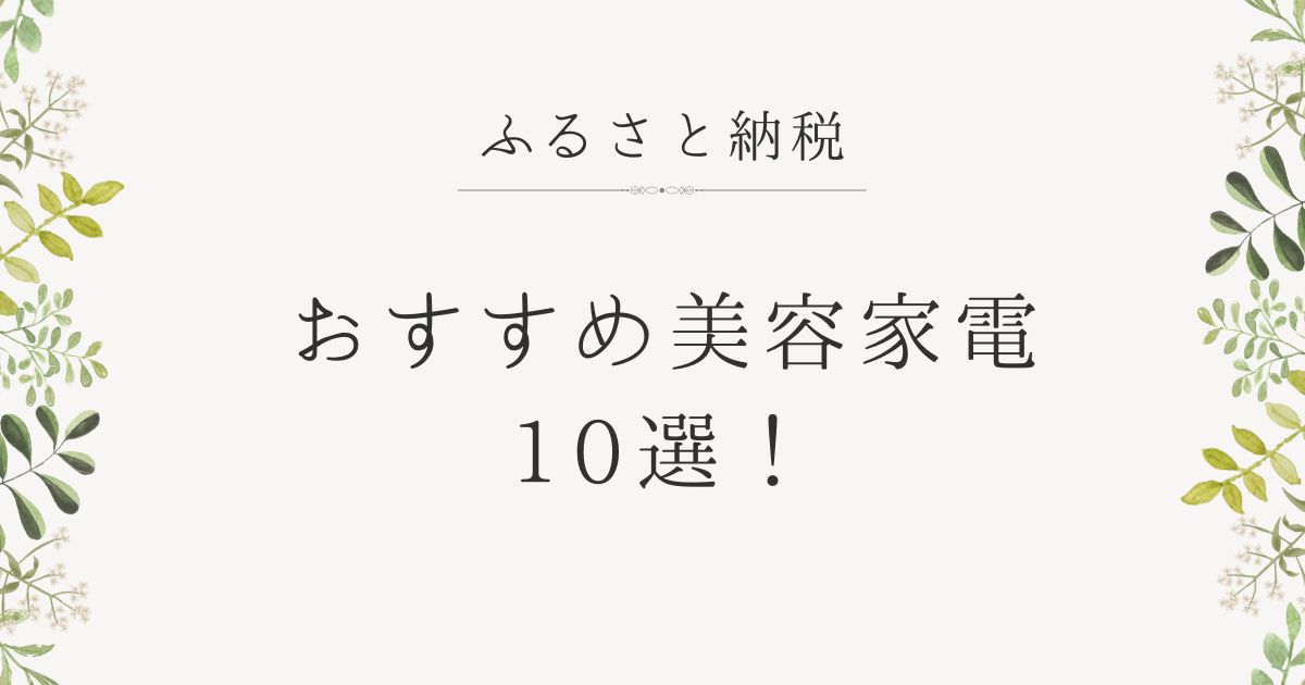 ふるさと納税おすすめの美容家電１０選