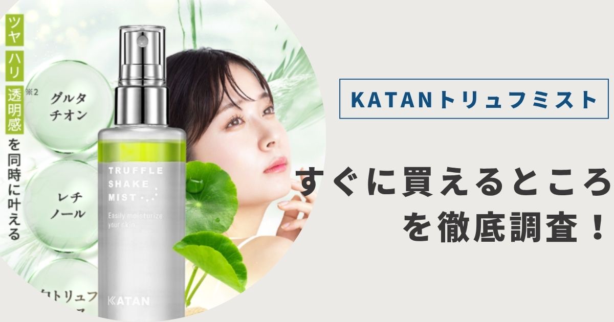 katanのトリュフミストを買える場所