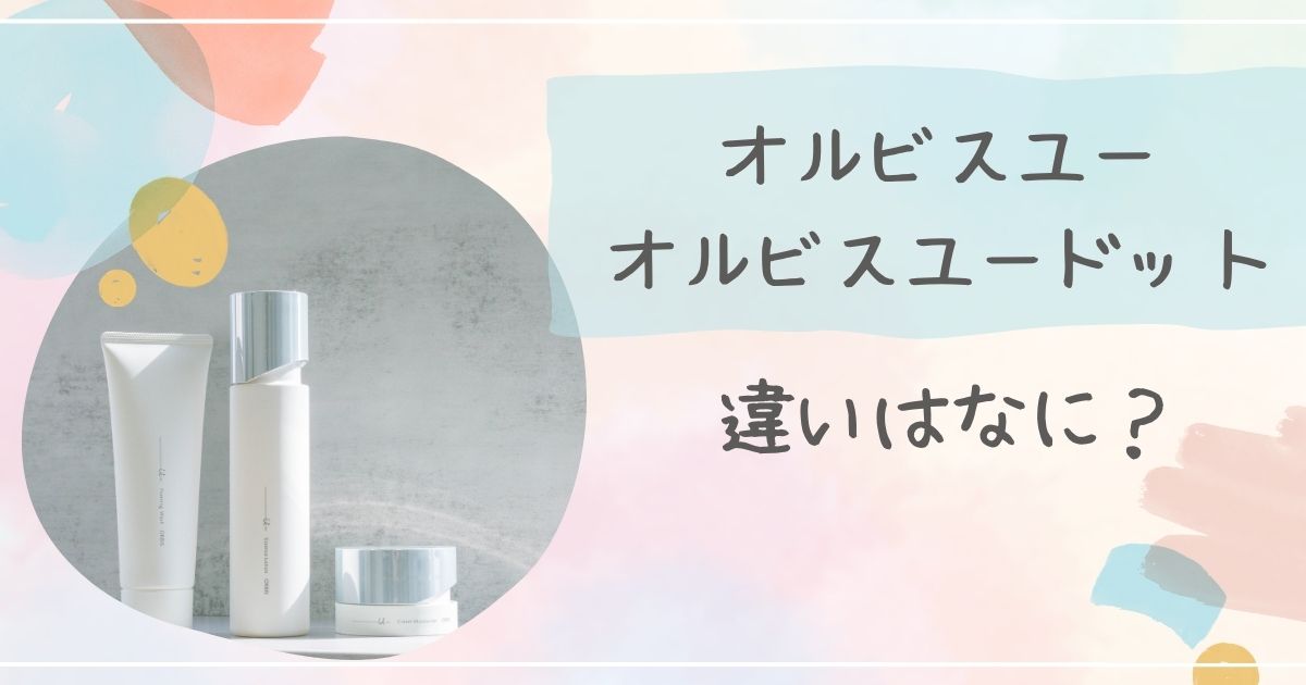 オルビスユーとオルビスユードットの違い