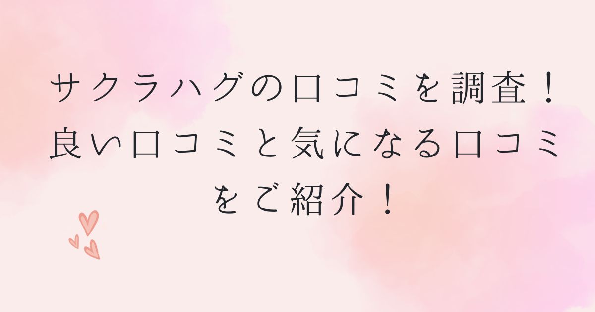 サクラハグの口コミまとめ